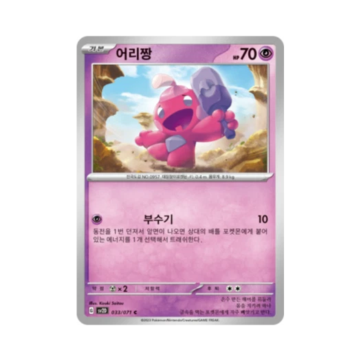 포켓몬 TCG 어리짱 C 클레이버스트 (한글판)