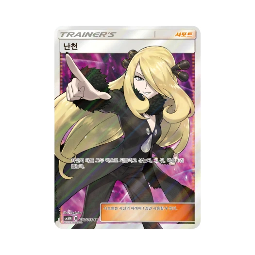 포켓몬 TCG 난천 SR 울트라 문 (한글판)
