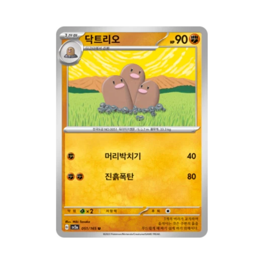 포켓몬 TCG 닥트리오 U 포켓몬 카드 151 (한글판) 카드 이미지