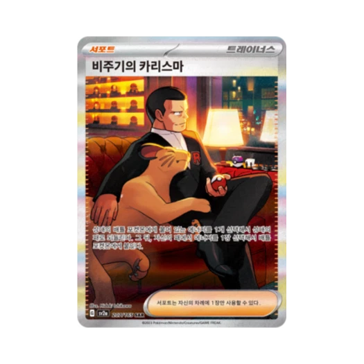 포켓몬 TCG 비주기의 카리스마 SAR 포켓몬 카드 151 (한글판)