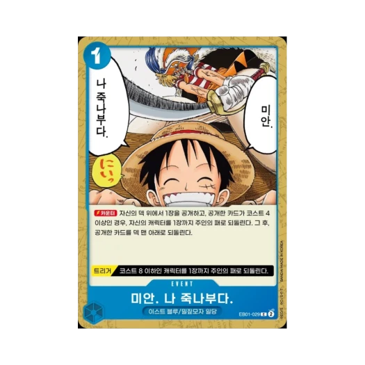 원피스 TCG 미안. 나 죽나부다. C EB01-029 엑스트라 부스터 메모리얼 컬렉션 (한글판)