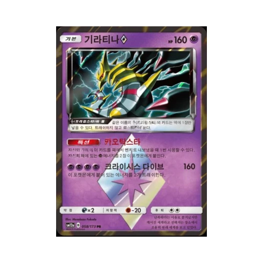 포켓몬 TCG 기라티나 [오리진폼] PR 태그올스타즈 (한글판)