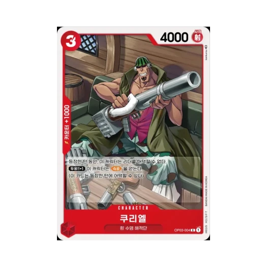 원피스 TCG 쿠리엘 C OP03-004 부스터 팩 강대한 적 (한글판)