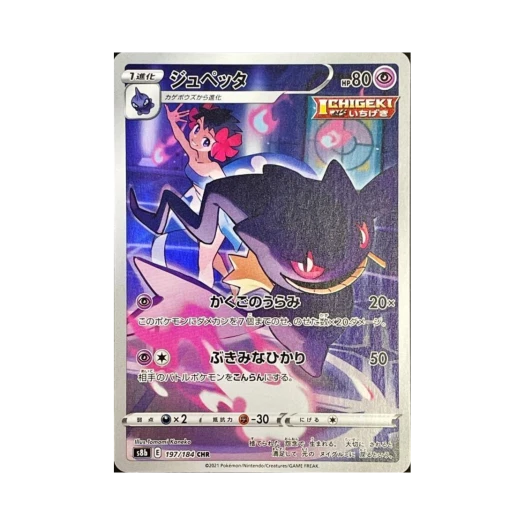 포켓몬 TCG 다크펫 CHR VMAX 클라이맥스 (일어판)
