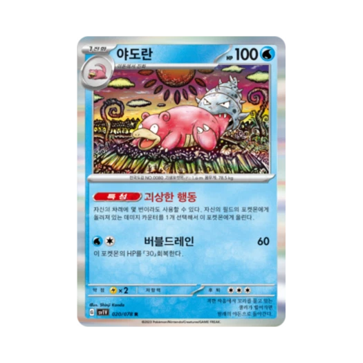 포켓몬 TCG 야도란 R 바이올렛 ex (한글판)