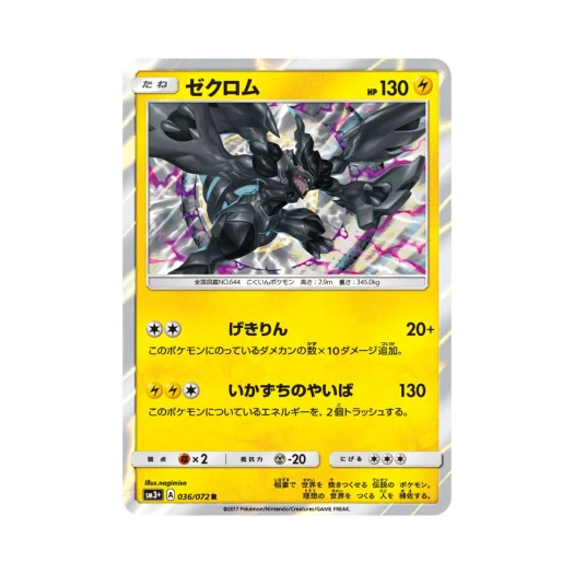 포켓몬 TCG 제크로무R 빛나는 전설 (일어판)