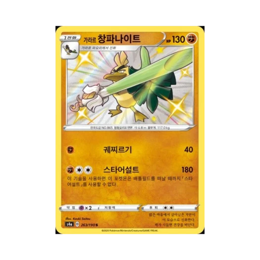 포켓몬 TCG 가라르 창파나이트 S 샤이니스타 V (한글판)