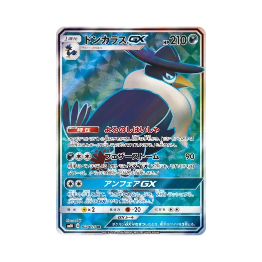 포켓몬 TCG 돈크로우 GX 더블블레이즈 (일어판)