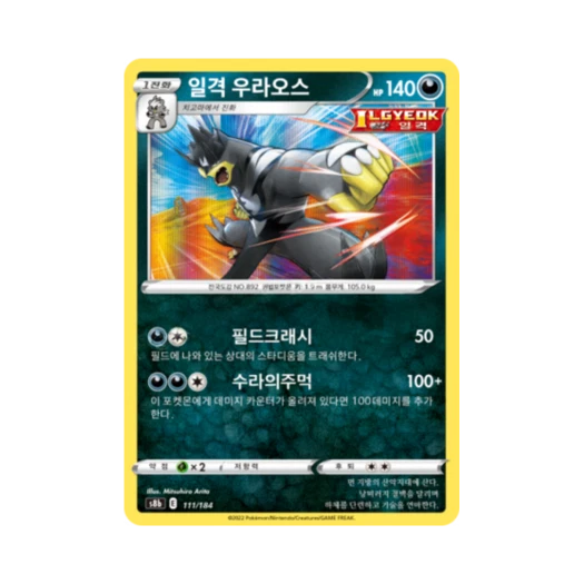포켓몬 TCG 일격 우라오스 VMAX 클라이맥스 (한글판)