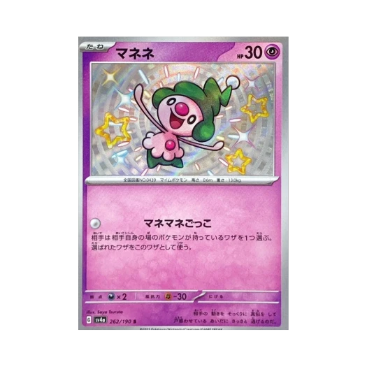 포켓몬 TCG 흉내내 S 샤이니 트레져 ex (일어판)