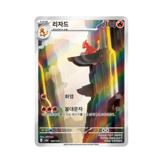 포켓몬 TCG 리자드 AR 포켓몬 카드 151 (한글판)