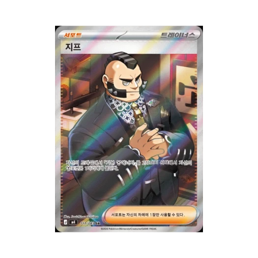 포켓몬 TCG 지프 SR MEGA 확장팩 닌자스피너 (한글판)