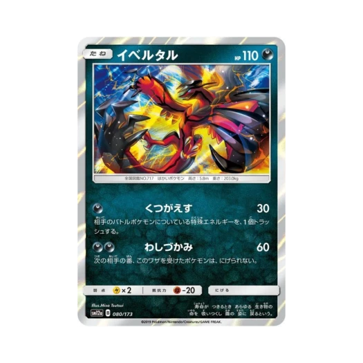 포켓몬 TCG 이벨타르 GX 태그올스타즈 (일어판)