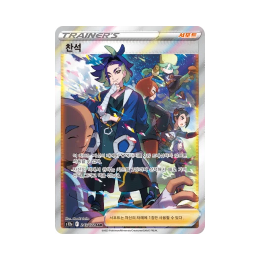 포켓몬 TCG 찬석 SAR VSTAR 유니버스 (한글판)