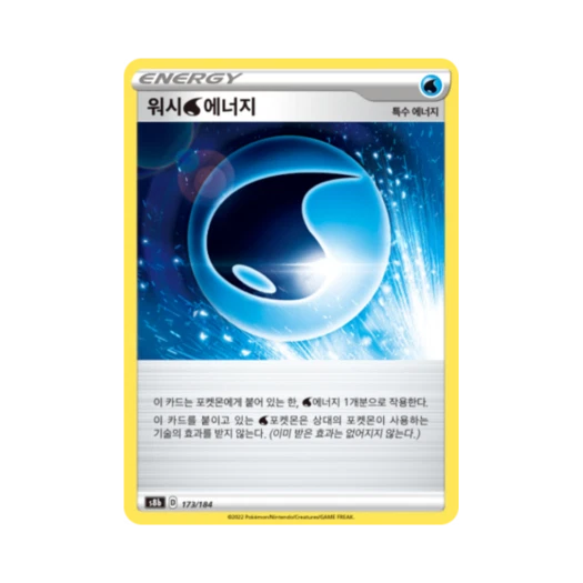 포켓몬 TCG 워시 물 에너지 VMAX 클라이맥스 (한글판)