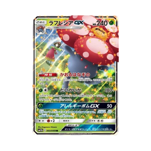 포켓몬 TCG 라플레시아 GX RR 드림리그 (일어판)