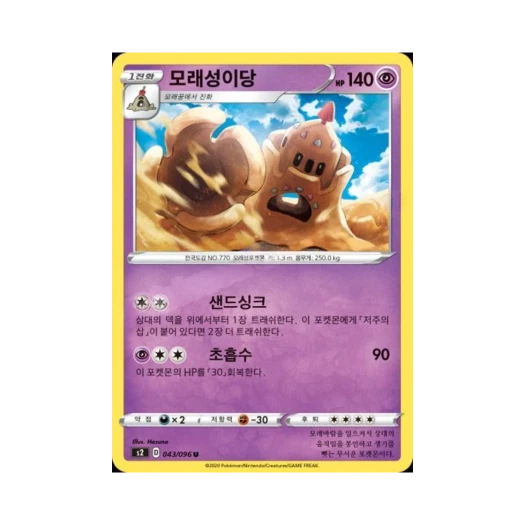 포켓몬 TCG 모래성이당 U 반역크래시 (한글판)