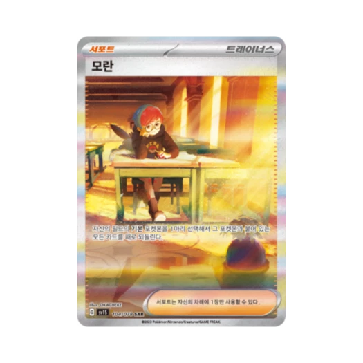 포켓몬 TCG 모란 SAR 스칼렛 ex (한글판)