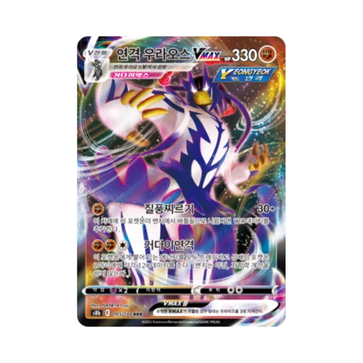 포켓몬 TCG 연격 우라오스 VMAX RRR VMAX 클라이맥스 (한글판)