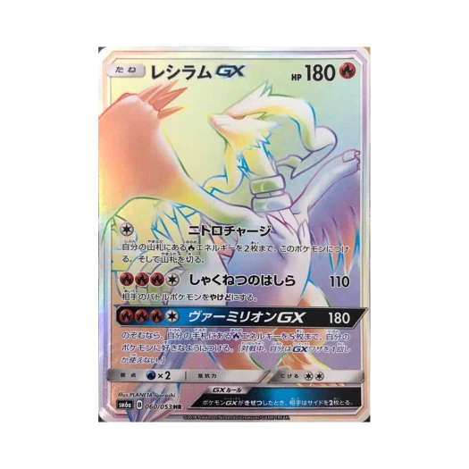 포켓몬 TCG 레시라무 GX HR 드래곤스톰 (일어판)