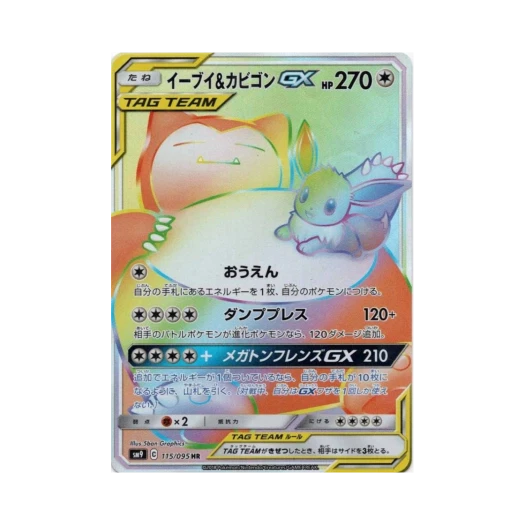 포켓몬 TCG 이브이＆잠만보 GX HR 태그볼트 (일어판)