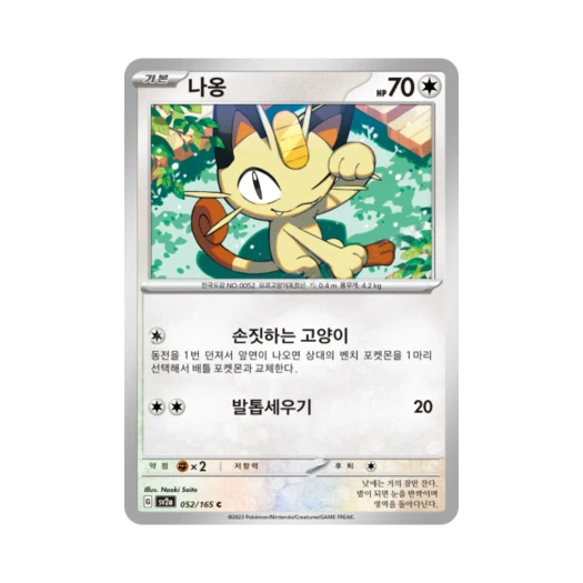 포켓몬 TCG 나옹 C 포켓몬 카드 151 (한글판) 카드 이미지