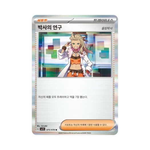 포켓몬 TCG 박사의 연구 R 스칼렛 ex (한글판)