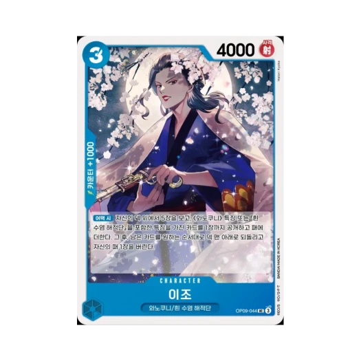 One Piece TCG Izo UC OP09-044 Booster Pack Emperors in the New World (Korean Ver.)