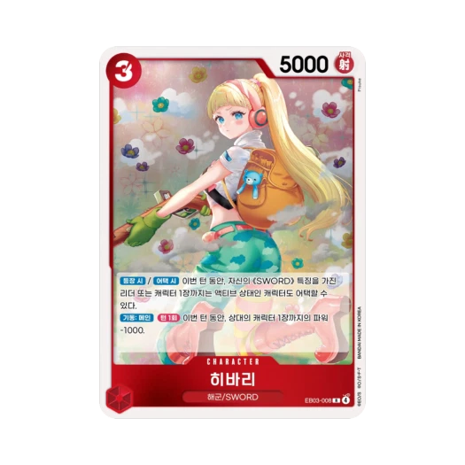 원피스 TCG 히바리 R EB03-008 엑스트라 부스터 원피스 히로인즈 에디션 (한글판)