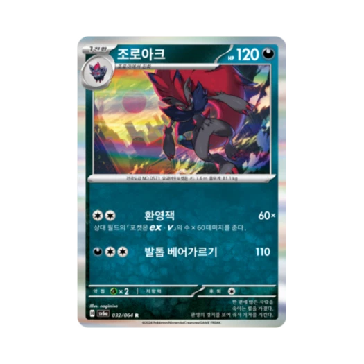 포켓몬 TCG 조로아크 R 나이트원더러 (한글판)
