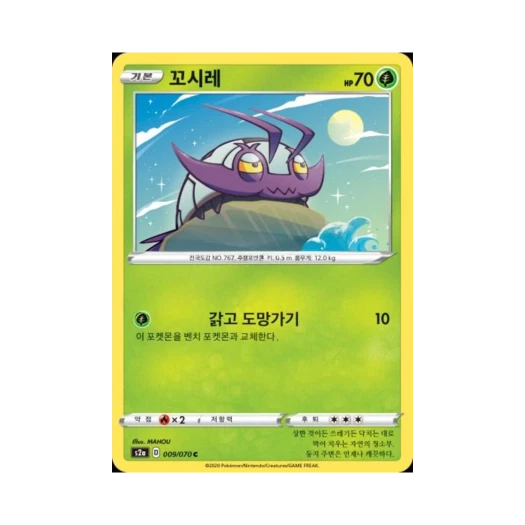 포켓몬 TCG 꼬시레 C 폭염워커 (한글판)