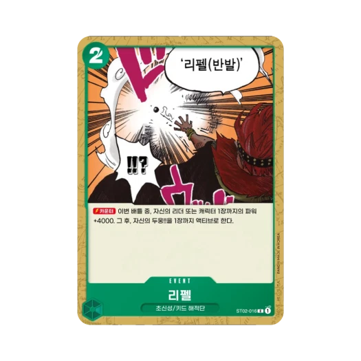 원피스 TCG 리펠 C ST02-016 스타트 덱 최악의 세대 (한글판)