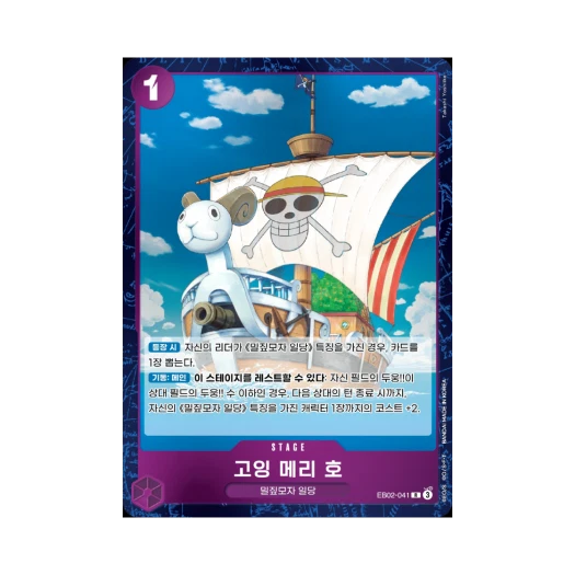 원피스 TCG 고잉 메리 호 R EB02-041 엑스트라 부스터 애니메이션 25주년 컬렉션 (한글판)