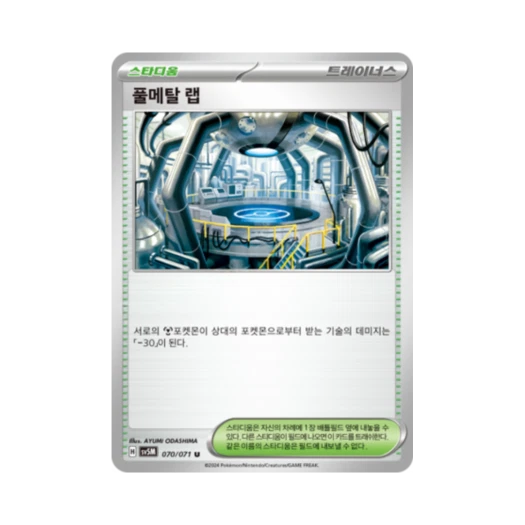 포켓몬 TCG 풀메탈 랩 U 사이버저지 (한글판) 카드 이미지
