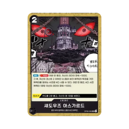 원피스 TCG 섀도우즈 아스가르드 UC OP06-095 부스터 팩 쌍벽의 패자 (한글판)