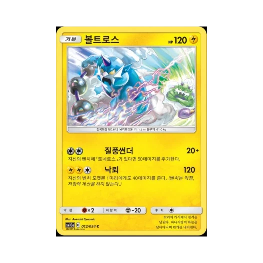 포켓몬 TCG 볼트로스 C GG엔드 (한글판)