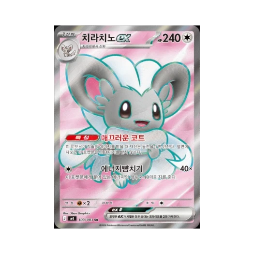 포켓몬 TCG 치라치노 ex SR MEGA 확장팩 닌자스피너 (한글판)