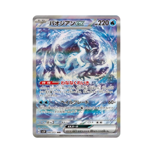 포켓몬 TCG 파오젠 ex SAR 스노해저드 (일어판)