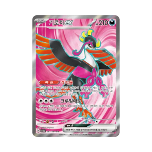 포켓몬 TCG 기로치 ex SR 나이트원더러 (한글판)