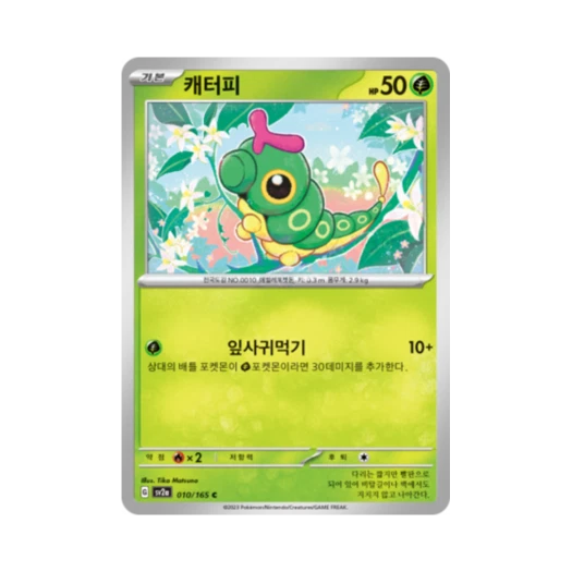 포켓몬 TCG 캐터피 C 포켓몬 카드 151 (한글판) 카드 이미지