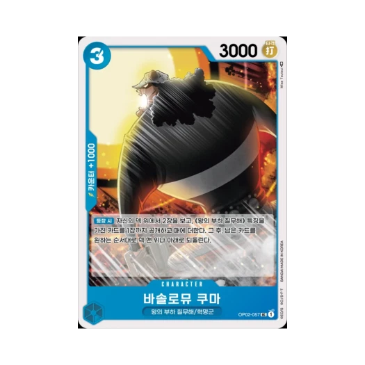 원피스 TCG 바솔로뮤 쿠마 UC OP02-057 부스터 팩 정상결전 (한글판)