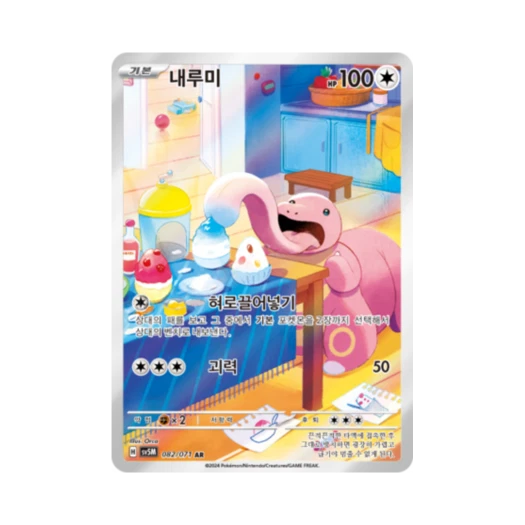 포켓몬 TCG 내루미 AR 사이버저지 (한글판)