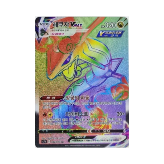 포켓몬 TCG 레쿠쟈 VMAX HR 창공스트림 (한글판)