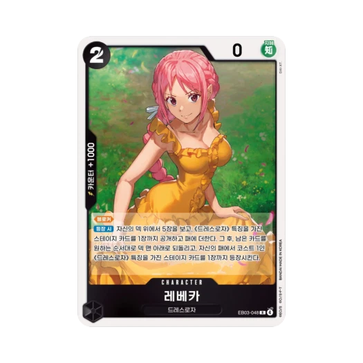 원피스 TCG 레베카 R EB03-048 엑스트라 부스터 원피스 히로인즈 에디션 (한글판)