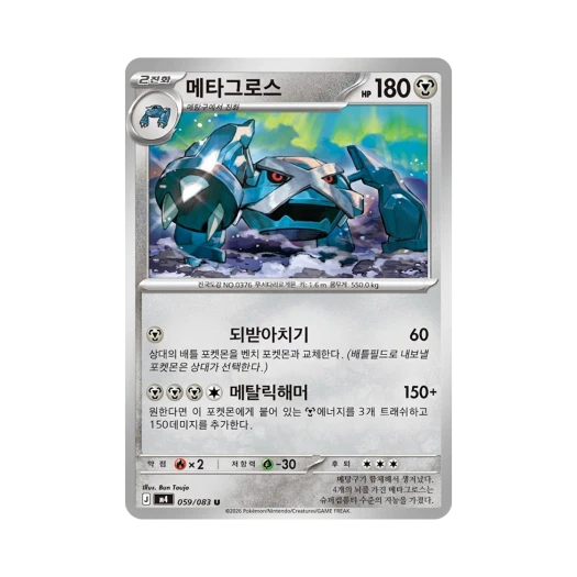포켓몬 TCG 메타그로스 U 메가 확장팩 닌자스피너 (한글판)