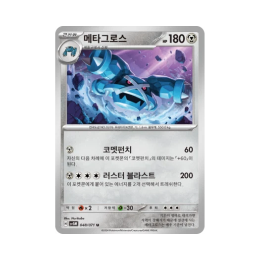 포켓몬 TCG 메타그로스 U 사이버저지 (한글판)