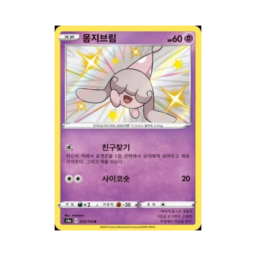 포켓몬 TCG 몸지브림 S 샤이니스타 V (한글판)