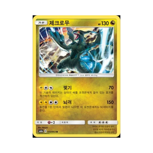 포켓몬 TCG 제크로무 R 드래곤스톰 (한글판)