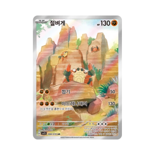 포켓몬 TCG 절벼게 AR 스칼렛 ex (한글판)