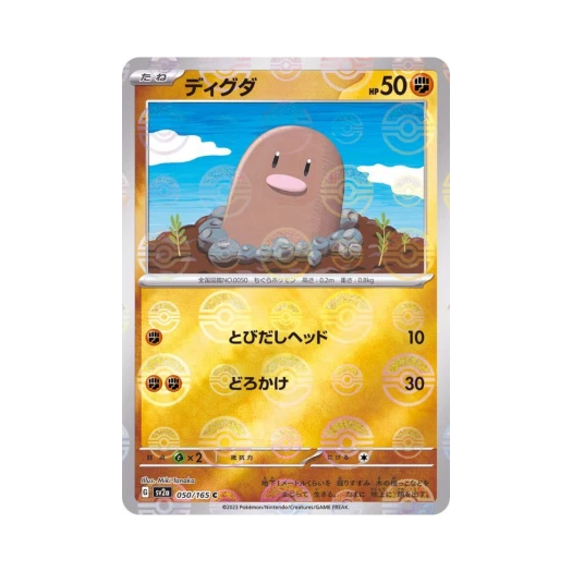 포켓몬 TCG 디그다 C 몬스터볼 미러 포켓몬 카드 151 (일어판) 카드 이미지